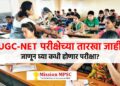 UGC NET exam dates announced