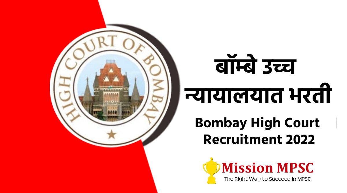Bombay High Court Recruitment 2022