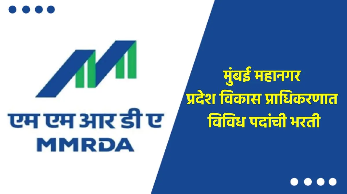 MMRDA Recruitment 2022