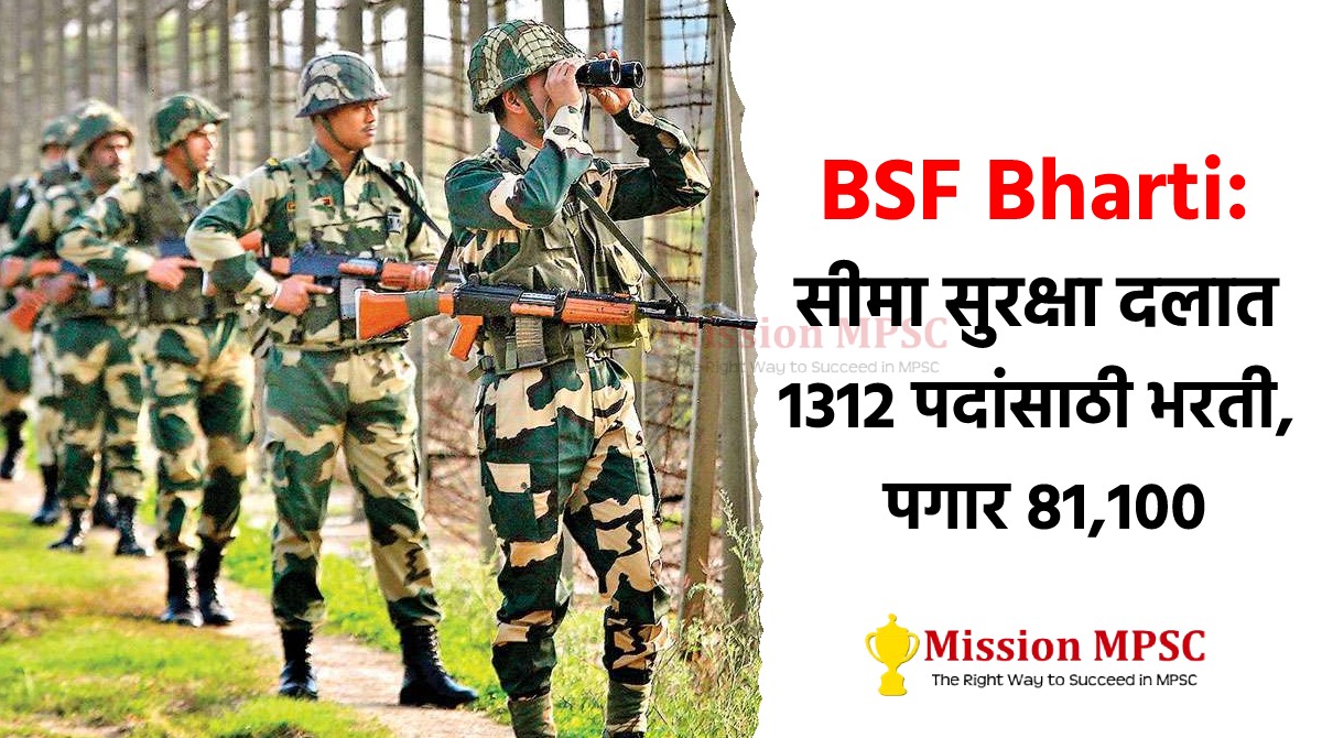 BSF सीमा सुरक्षा दलात 1312 पदांसाठी मेगा भरती, पगार 81,100