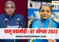 Current Affairs 7 August 2022