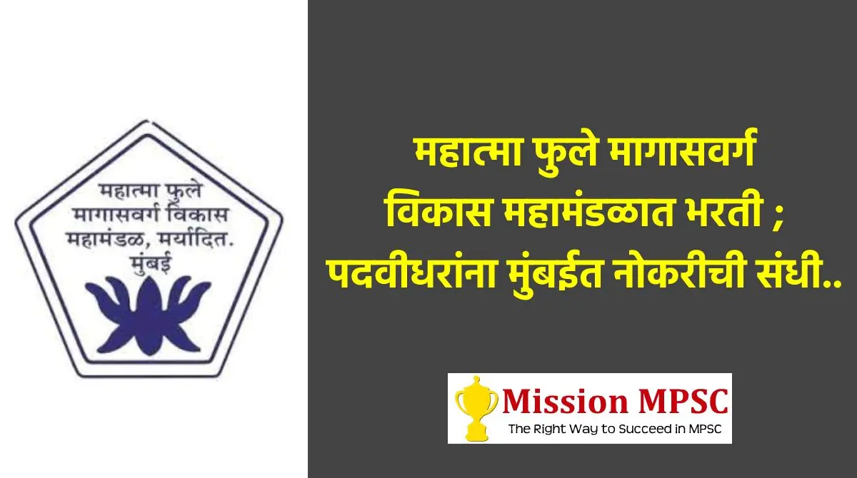 Mahatma Phule Corporation Mumbai Recruitment 2022