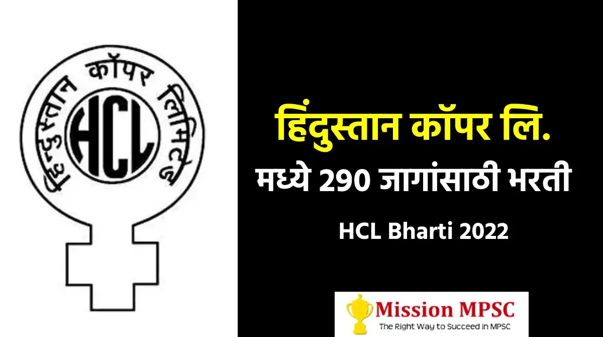 Hindustan Copper Recruitment 2022