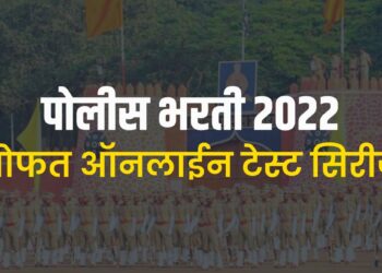 police bharti test series 2022