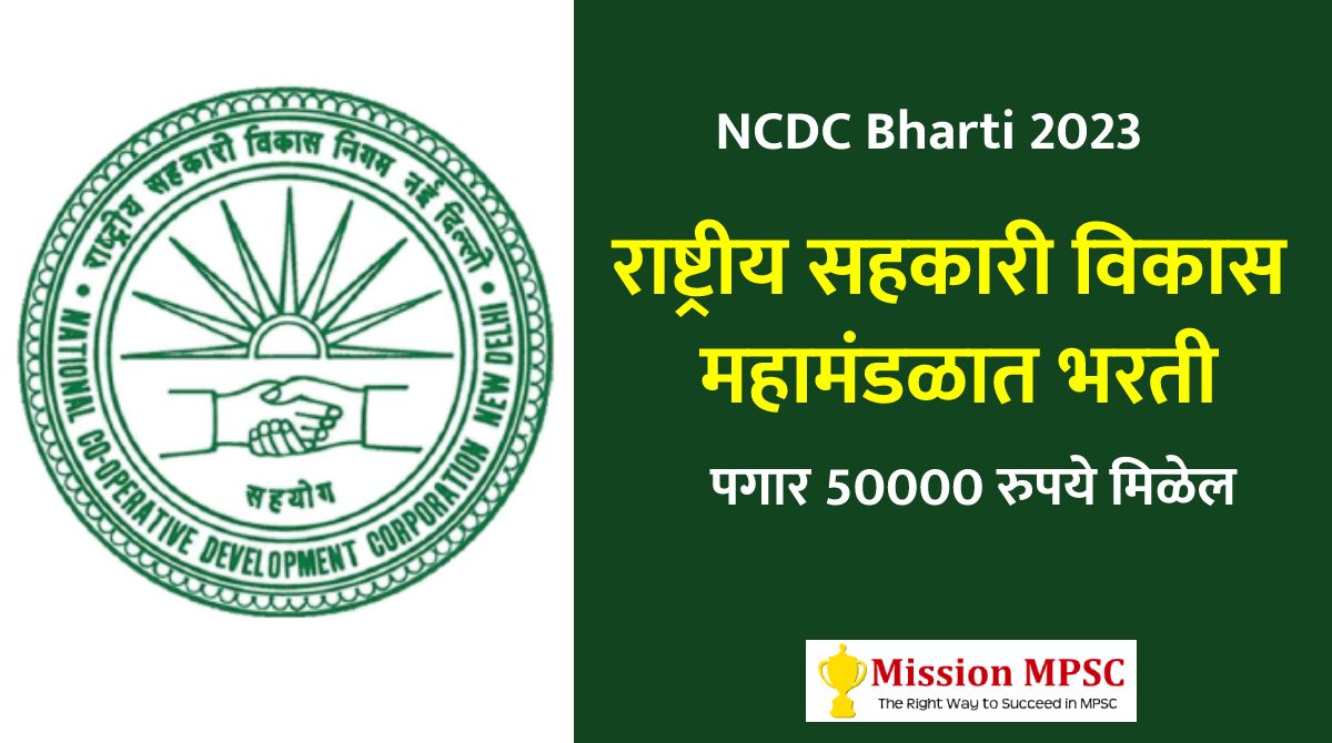 NCDC Bharti 2023