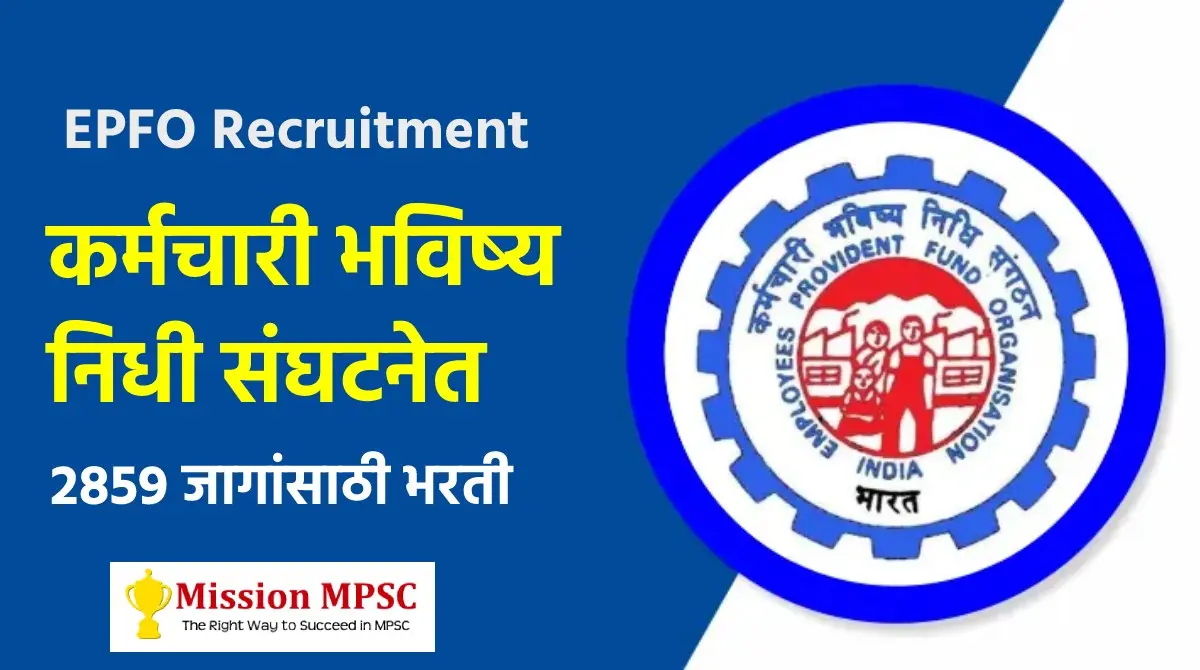 EPFO Recruitment 2023