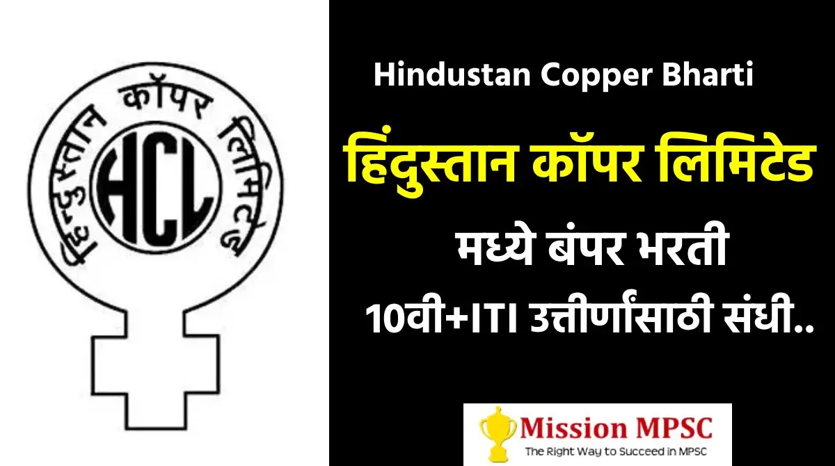 Hindustan Copper Recruitment 2023