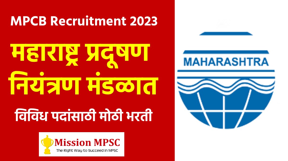MPCB Bharti 2023