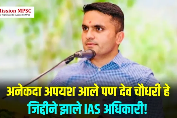 ias success story dev chaudhari