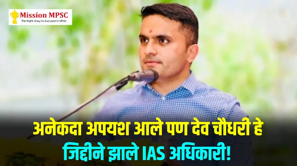 ias success story dev chaudhari