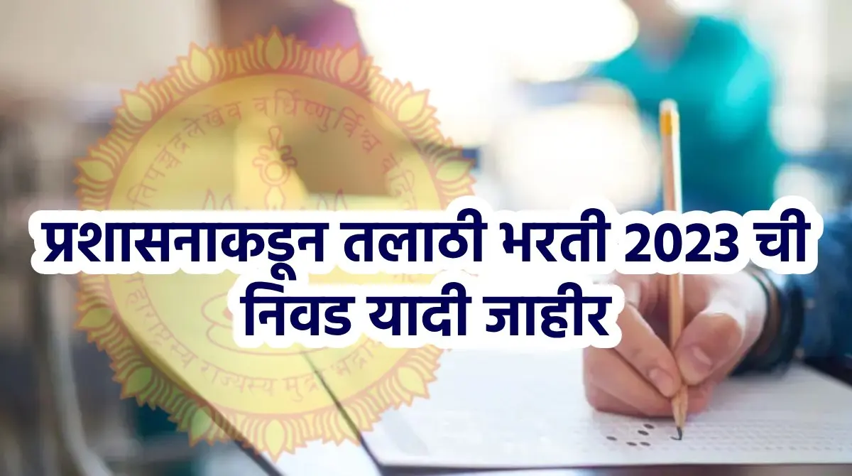 talathi bharti result