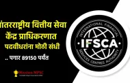 IFSCA Bharti 2024