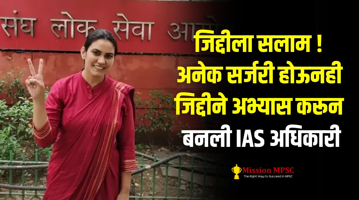 जिद्दीला सलाम ! अनेक सर्जरी होऊनही जिद्दीने अभ्यास करून बनली IAS अधिकारी