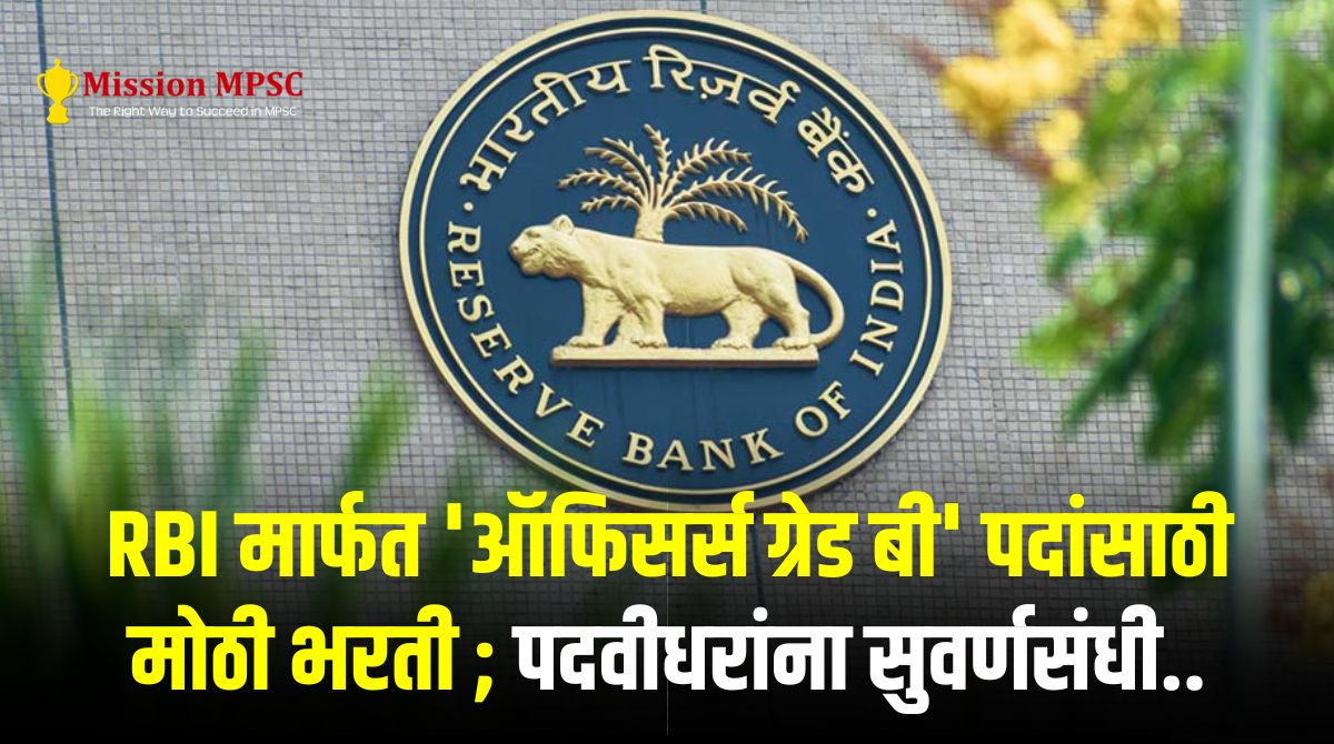 RBI मार्फत ‘ऑफिसर्स ग्रेड बी’ पदांसाठी मोठी भरती ; पदवीधरांना सुवर्ण संधी..