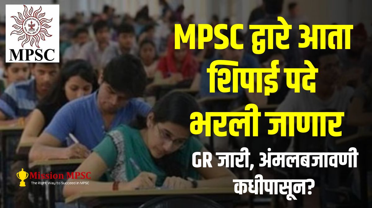 MPSC द्वारे आता शिपाई पदे भरली जाणार, GR जारी, अंमलबजावणी कधीपासून?