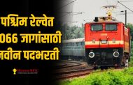 Western Railway Recruitment 2024